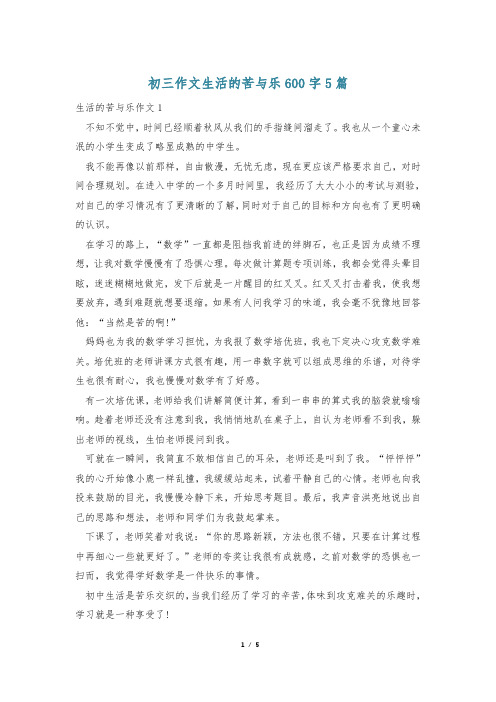 初三作文生活的苦与乐600字5篇