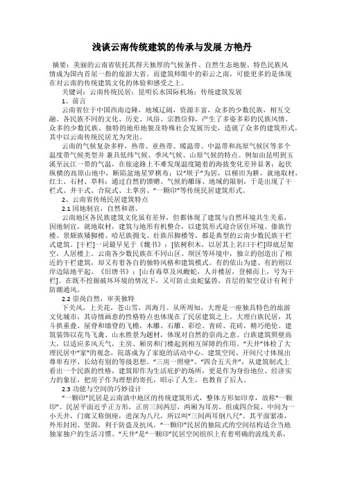 浅谈云南传统建筑的传承与发展 方艳丹