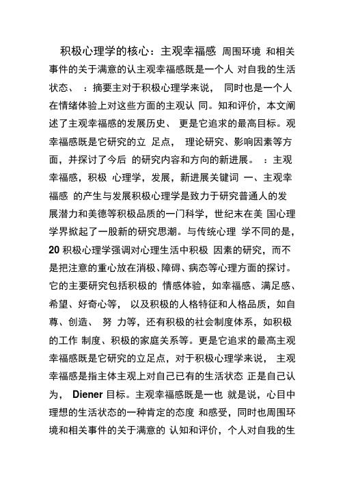 积极心理学的核心主观幸福感