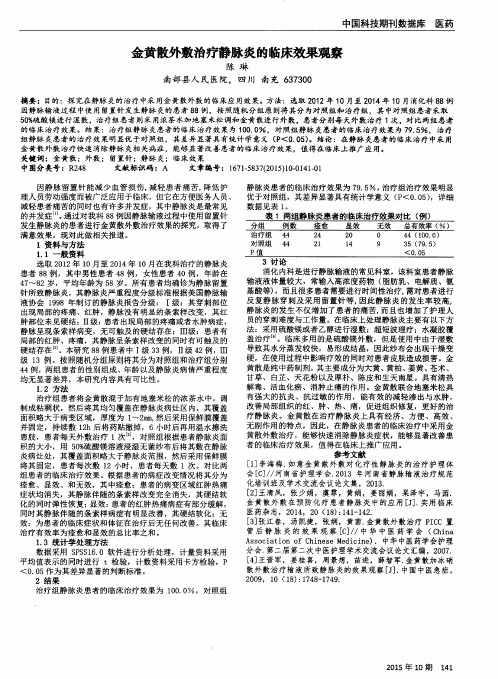 金黄散外敷治疗静脉炎的临床效果观察