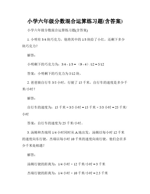 小学六年级分数混合运算练习题(含答案)