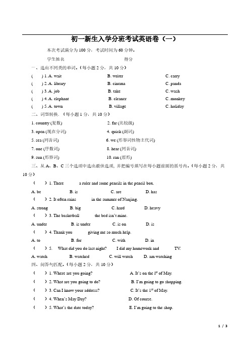 2020年秋季新初一入学分班考英语卷(一)(学生版)