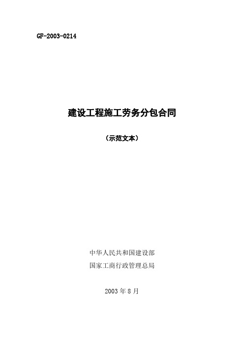 《建设工程施工劳务分包合同(示范文本)》(GF一2003一0214)