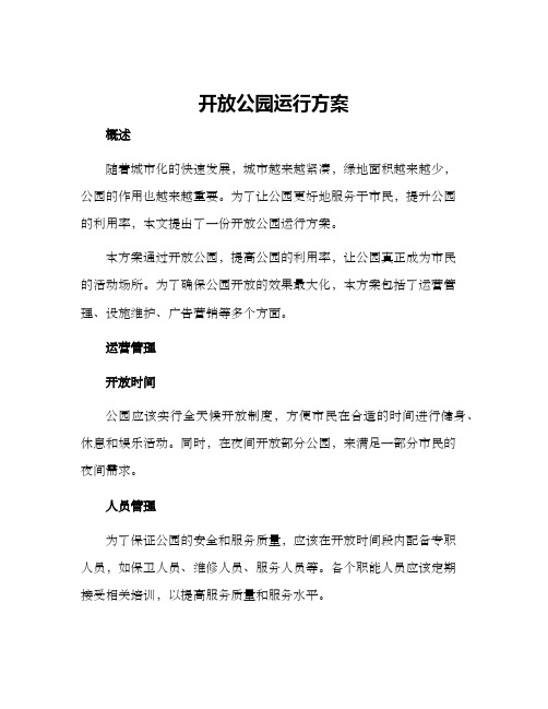 开放公园运行方案