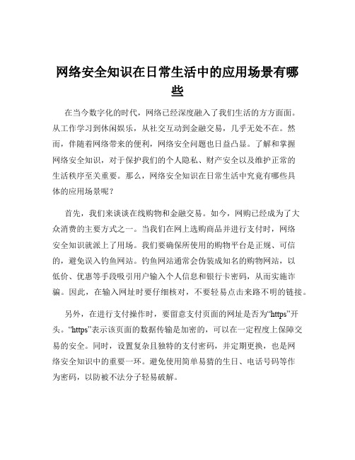 网络安全知识在日常生活中的应用场景有哪些