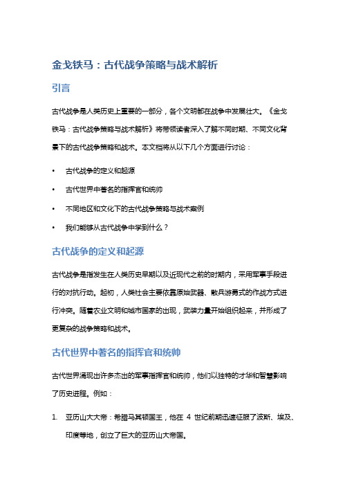 《金戈铁马：古代战争策略与战术解析》