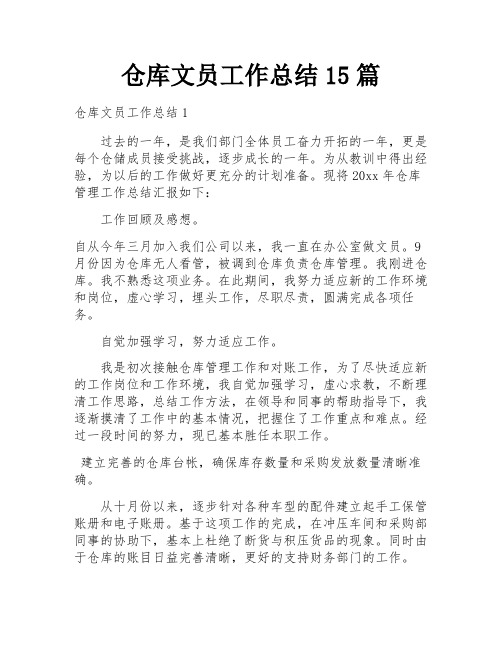 仓库文员工作总结15篇