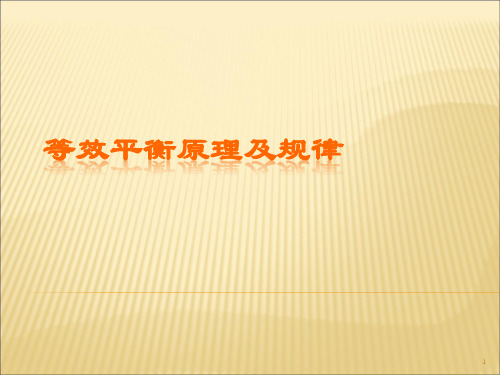 等效平衡原理及规律ppt课件