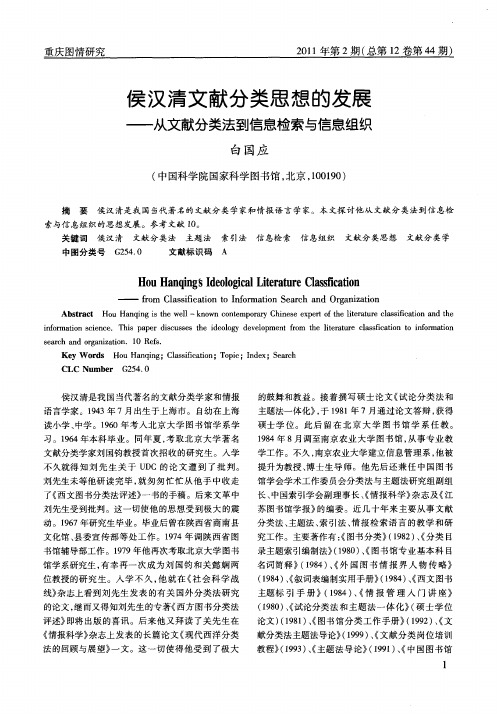 侯汉清文献分类思想的发展——从文献分类法到信息检索与信息组织