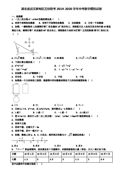 湖北省武汉蔡甸区五校联考2019-2020学年中考数学模拟试卷