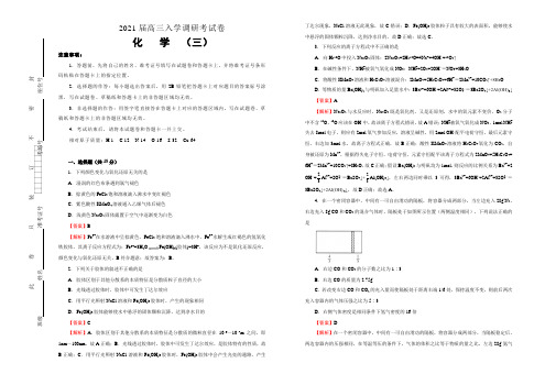 2021届高三入学调研试卷 化学(三) 解析