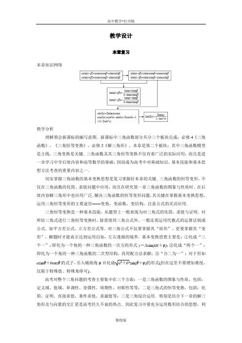 人教版高中数学高一A版必修4教学设计 第三章复习