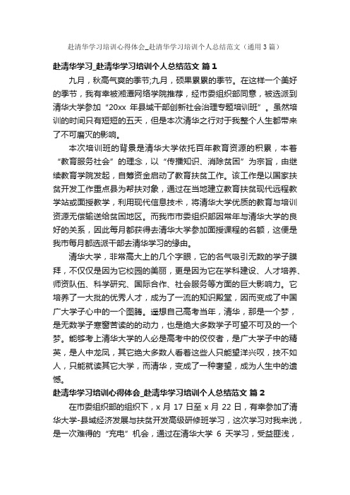 赴清华学习培训心得体会_赴清华学习培训个人总结范文（通用3篇）