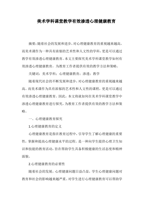 美术学科课堂教学有效渗透心理健康教育