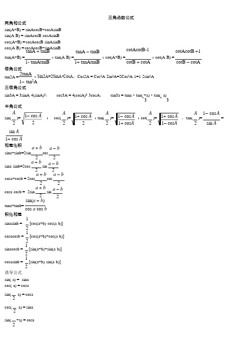 (完整版)高中三角函数公式大全,推荐文档