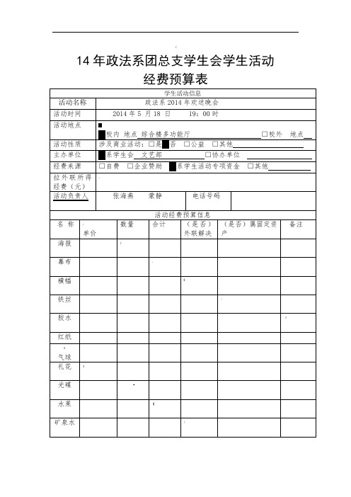 大学生欢送晚会经费预算表