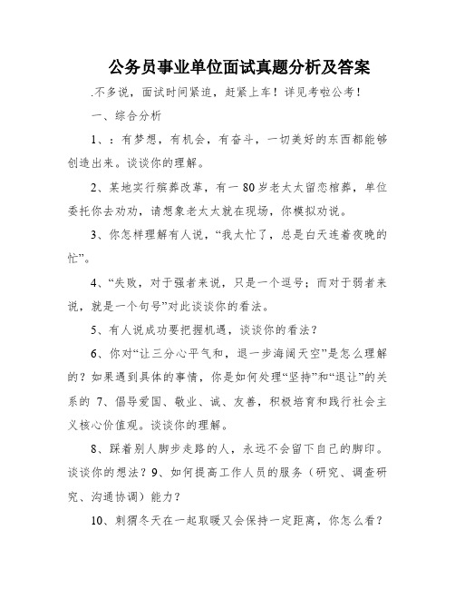 公务员事业单位面试真题分析及答案