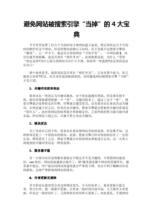 避免网站被搜索引擎“当掉”的4大宝典