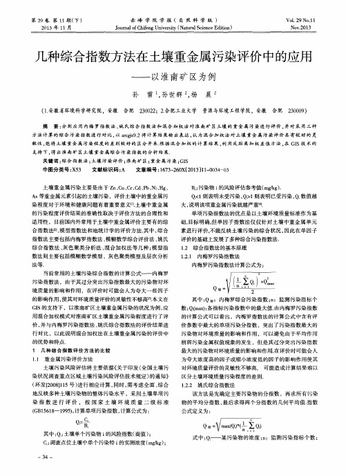 几种综合指数方法在土壤重金属污染评价中的应用——以淮南矿区为例