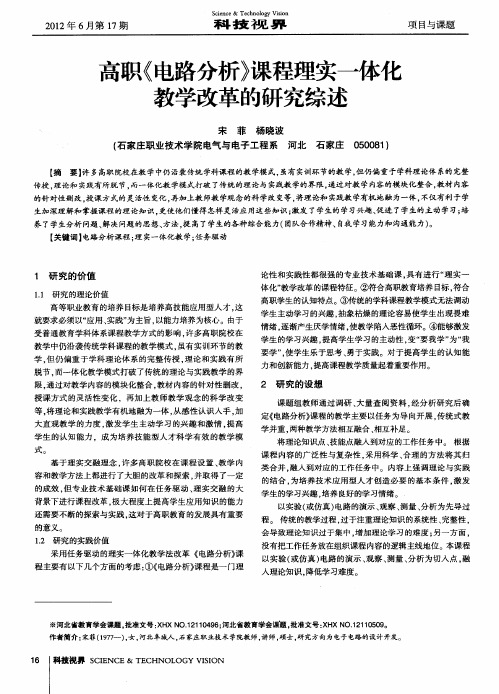 高职《电路分析》课程理实一体化教学改革的研究综述