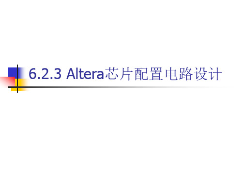 6.2.3 Altera芯片配置电路设计