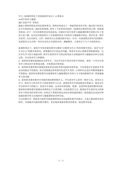 学习《新课程理念下的创新教学设计》心得体会