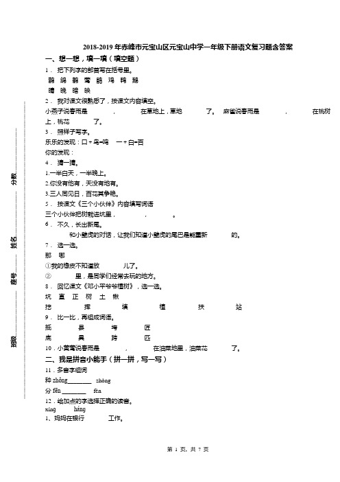 2018-2019年赤峰市元宝山区元宝山中学一年级下册语文复习题含答案