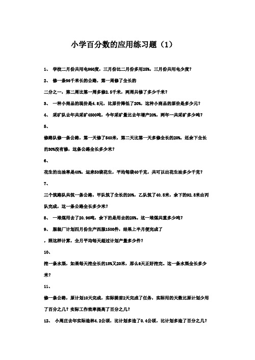 2016-2017年最新青岛版(六三制)小学六年级下册数学百分数的应用练精选习题(精品)