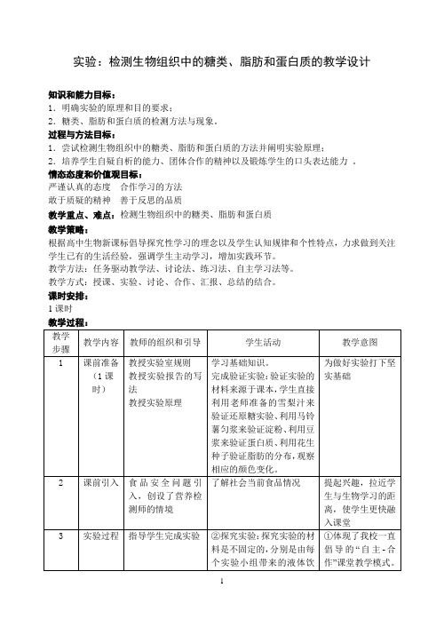 教案《检测生物组织中糖类、脂肪和蛋白质》(1)