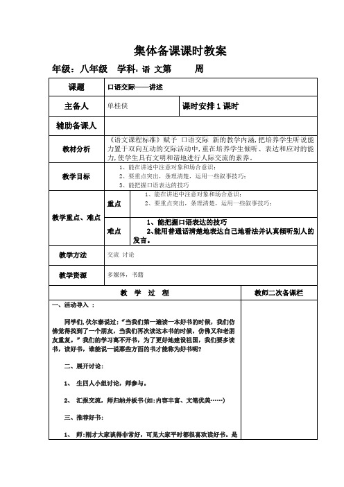 部编版语文八年级上册口语交际《讲述》教案