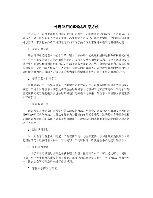 外语学习的理论与科学方法