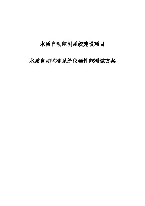 水质自动监测系统建设项目仪器性能测试方案