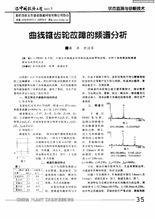 曲线锥齿轮故障的频谱分析