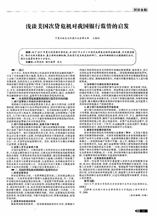 浅谈美国次贷危机对我国银行监管的启发