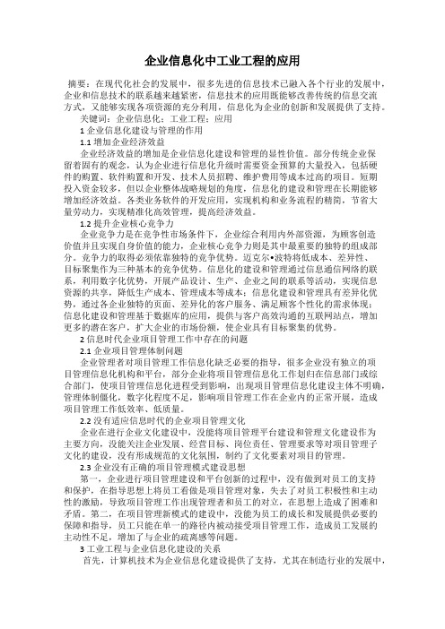 企业信息化中工业工程的应用