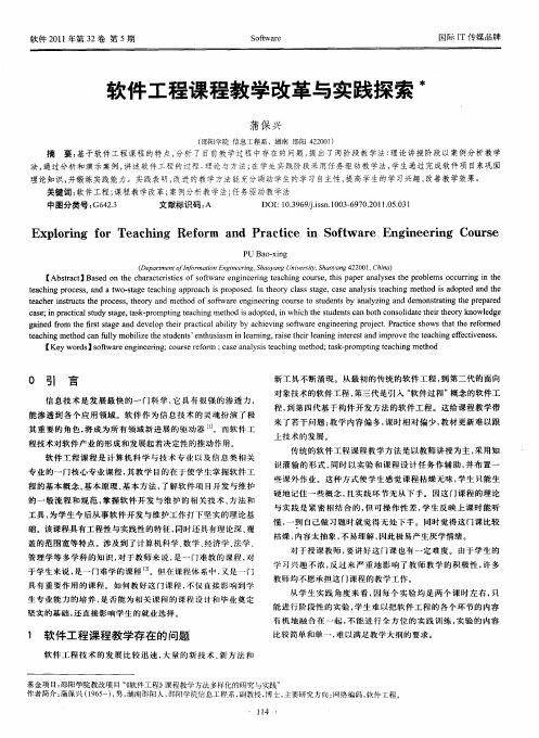 软件工程课程教学改革与实践探索