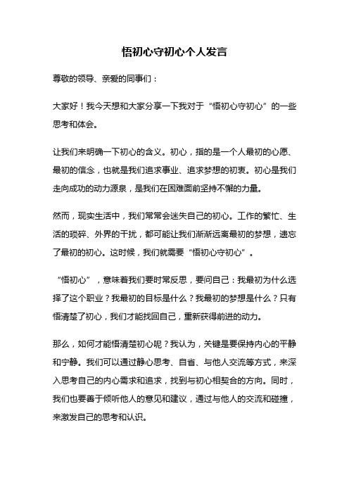 悟初心守初心个人发言