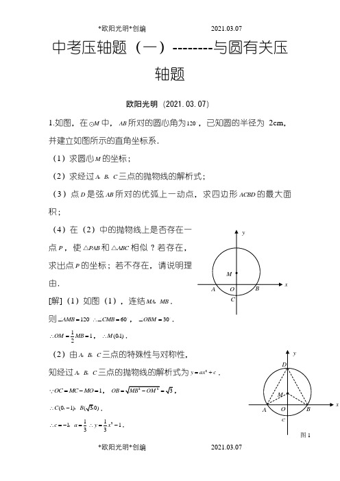 2021年中考压轴题--圆含答案