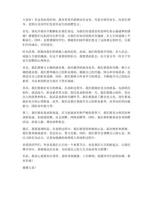 毕业生招聘发言稿范文