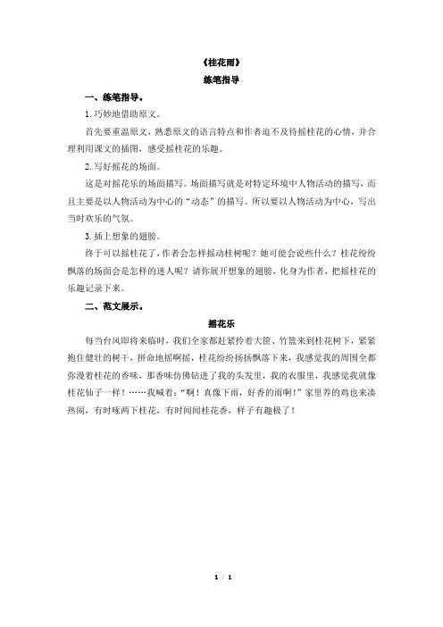 部编版小学语文五年级上册《桂花雨》练笔指导