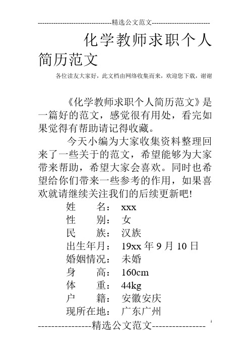 化学教师求职个人简历范文