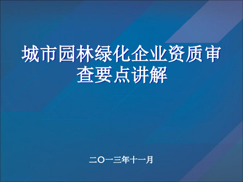 全省城市园林绿化企业资质标准与资质申报政策培训班培-45页PPT资料