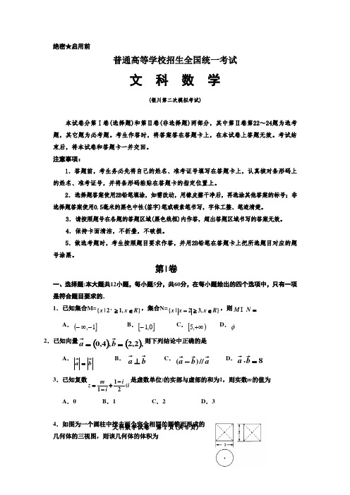 宁夏银川高三第二次模拟考试数学文试题有答案