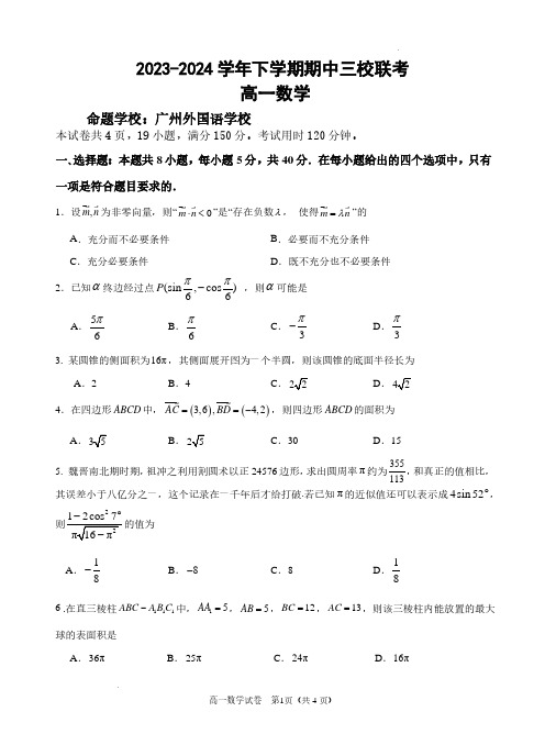 广州大学附属中学等三校2024年高一下学期期中联考数学试题含答案