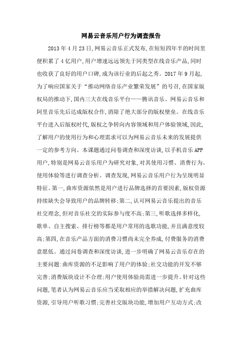 网易云音乐用户行为调查报告