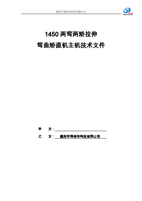 1450两弯两矫拉伸弯曲矫直机