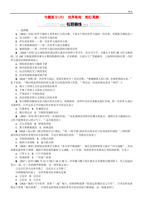 2020届中考历史专题复习(六)世界格局 变幻莫测—近现代国际关系的演变习题