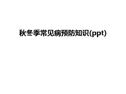 最新秋冬季常见病预防知识(ppt)