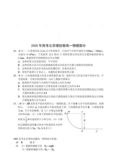 20052005年高考北京理综卷高一物理部分