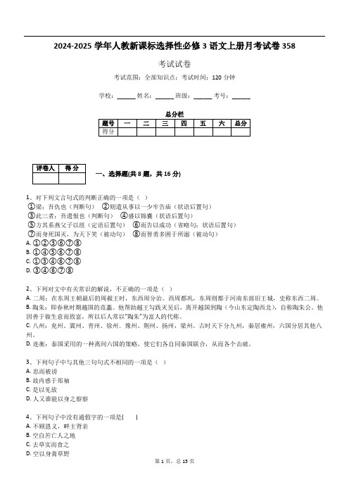 2024-2025学年人教新课标选择性必修3语文上册月考试卷358